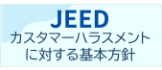 カスタマーハラスメントに対する基本方針