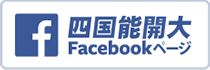 四国能開大Facebook公式ページ