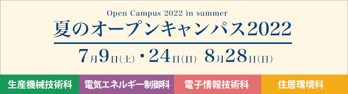 夏のオープンキャンパス2022 7月9日（土）・24日（日）・8月28日（日）