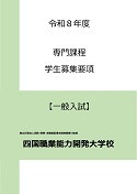 一般募集要項