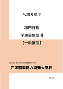一般募集要項