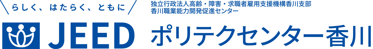 らしく、はたらく、ともに JEED 独立行政法人高齢・障害・求職者雇用支援機構香川支部香川職業能力開発促進センター ポリテクセンター香川

