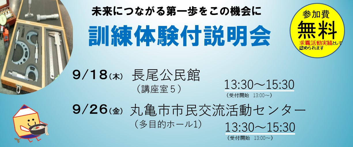 出張型訓練体験付き説明会参加者募集中