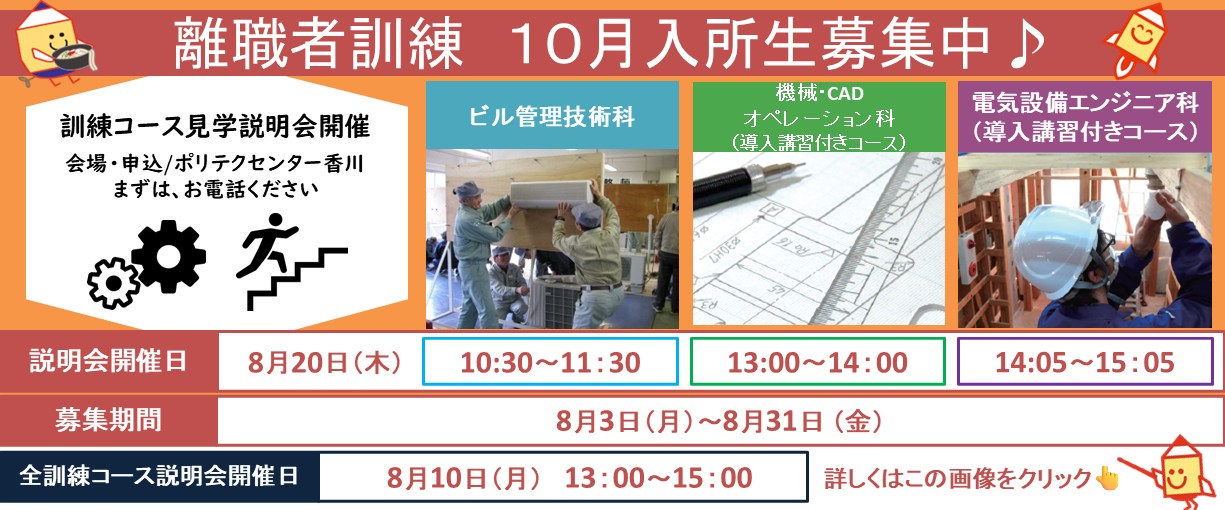 離職者訓練　１０月生募集中　募集締め切り　８月３１日金曜日　ビル管理技術科　機械・CADオペレーション科（導入講習付きコース）電気設備エンジニア科（導入講習付きコース）全訓練コースの説明会　１３時から　詳しくはこちらをクリック