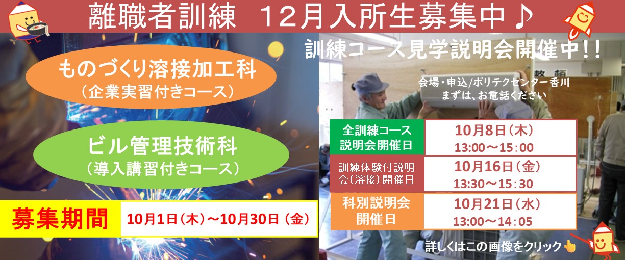 離職者訓練　１２月生募集中　募集締め切り　１０月３０日金曜日　　ものづくり溶接加工科（企業実習付きコース）ビル管理技術科（導入講習付きコース）全訓練コースの説明会　１３時から　詳しくはこちらをクリック