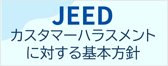 JEEDカスタマーハラスメントに対する基本方針