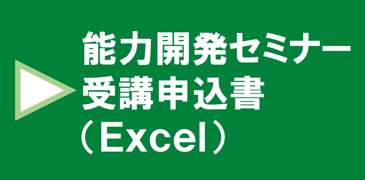 能力開発セミナー受講申込書(Excel)