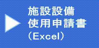 施設設備使用申請書(Excel)