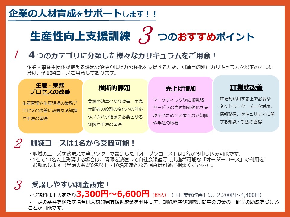 従業員の人材育成のための生産性訓練のご案内