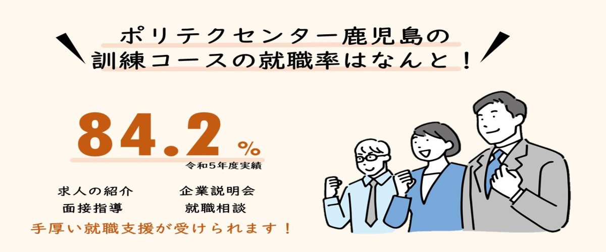 ポリテクセンター鹿児島で訓練を受講された方の昨年度（令和5年度）の就職率は84.2％（訓練コース説明会のご案内）