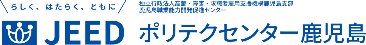 らしく、はたらく、ともに JEED 独立行政法人高齢・障害・求職者雇用支援機構鹿児島支部鹿児島職業能力開発促進センター  ポリテクセンター鹿児島
