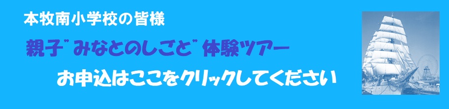 親子みなとのしごと体験ツアー