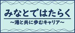 みなとのしごと特設ページ