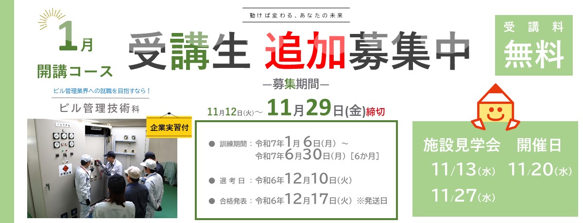 1月開講コース、企業実習付きビル管理技術科。受講生追加募集中。受講料無料。 募集期間は、令和6年11月12日から29日まで。 訓練期間は、令和7年1月6日から令和7年6月30日まで。 選考日は、令和6年12月10日。 合格発表は、令和6年12月17日。※発送日 施設見学会の開催日は、令和6年11月13日、20日、27日。