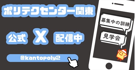 ポリテクセンター関東公式Xリンク＜外部ページリンク＞