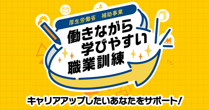 働きながら学びやすい職業訓練〈特設HPリンク〉