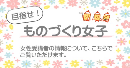 ものづくり女子