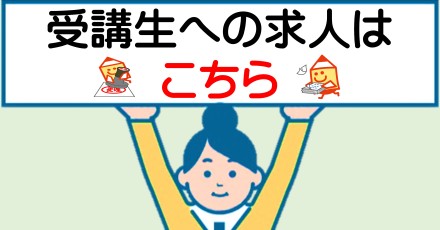 受講生への求人