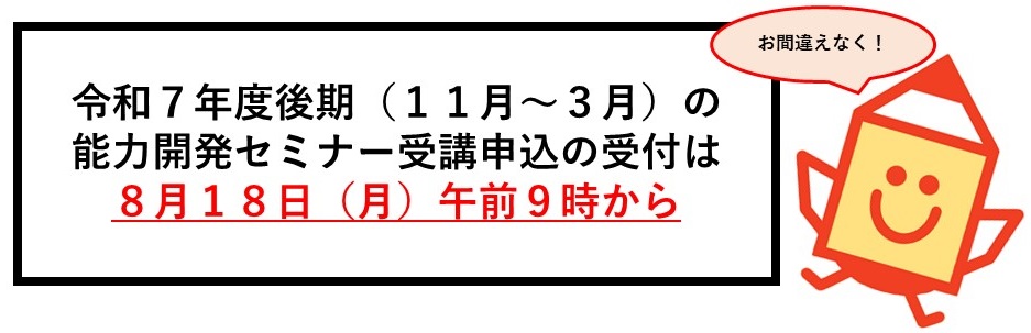 令和7年度後期(11月~3月)の能力開発セミナー受講申込の受付は8月18日(月)午前9時から