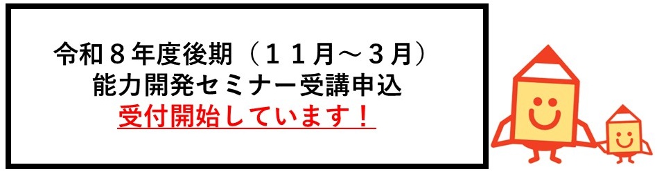 令和8年度後期（11月から3月）の能力開発セミナー受講申込の受付を開始しています！