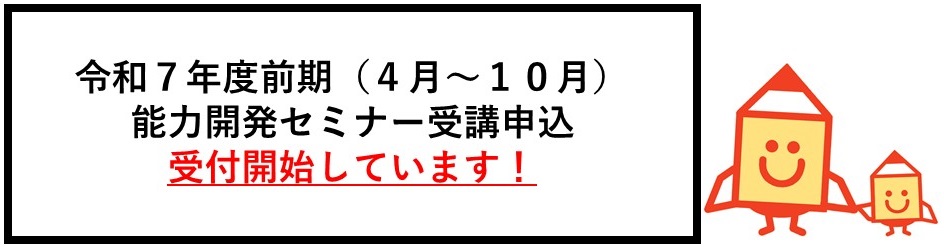 令和７年度前期４月から１０月の能力開発セミナー受講申込の受付を開始しています！