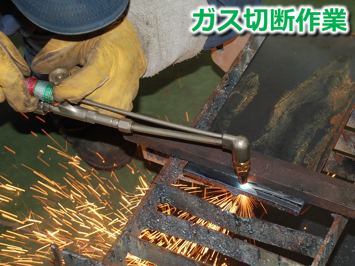 ガス切断作業