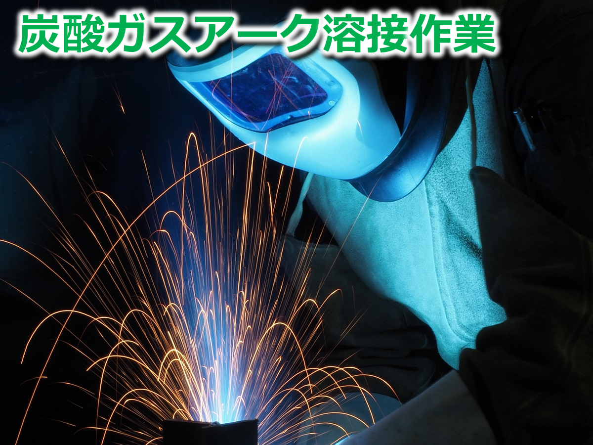 炭酸ガスアーク溶接作業