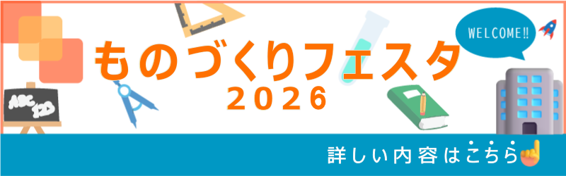 ものづくり体験の内容