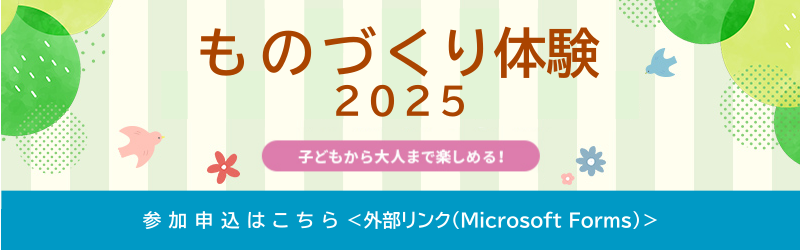 ものづくり体験申込フォーム