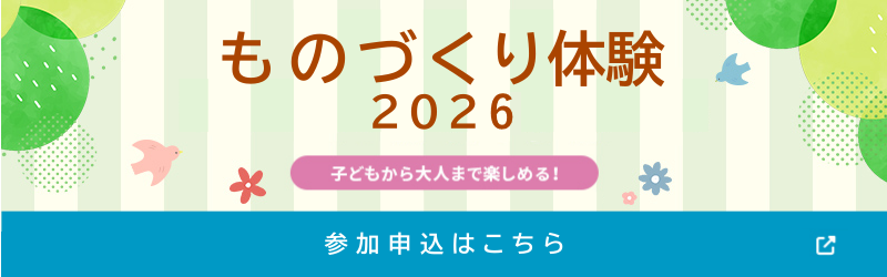 ものづくり体験申込フォーム