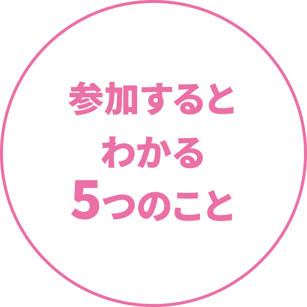 参加するとわかる5つのこと