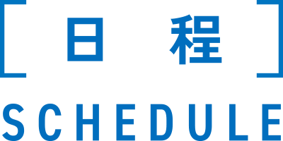 日程-スケジュール-schedule