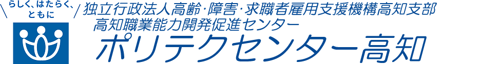 ポリテクセンター高知
