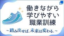 「働きながら学びやすい職業訓練について」特設HPリンク