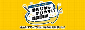 「働きながら学びやすい職業訓練について」特設HPリンク