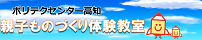 親子ものづくり体験教室