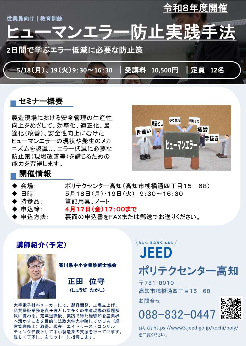 5月開講　ヒューマンエラー防止実践手法