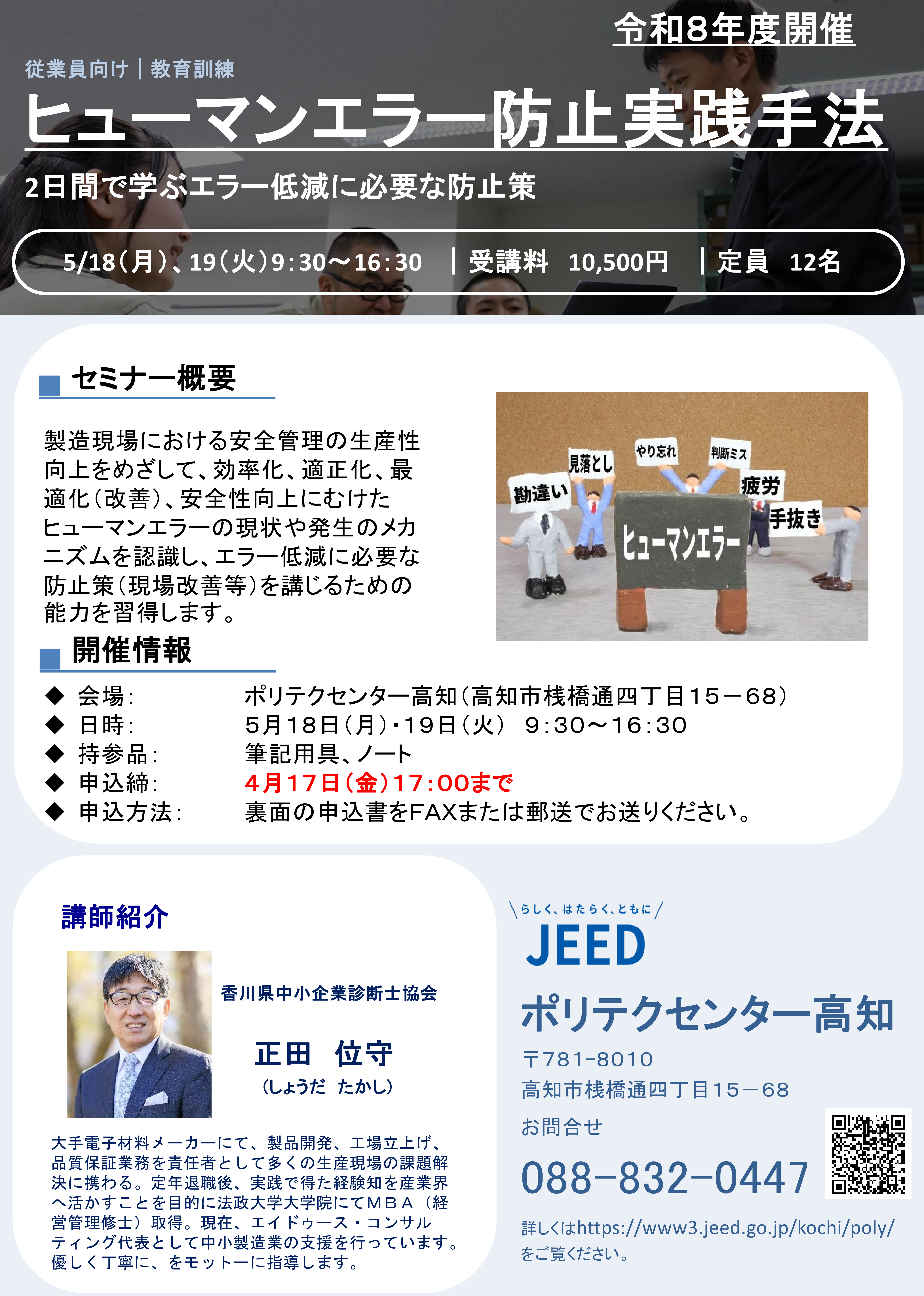 5月開講　ヒューマンエラー防止実践手法