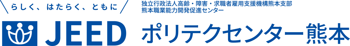 らしく、はたらく、ともに JEED 独立行政法人高齢・障害・求職者雇用支援機構熊本支部熊本職業能力開発促進センター ポリテクセンター熊本
