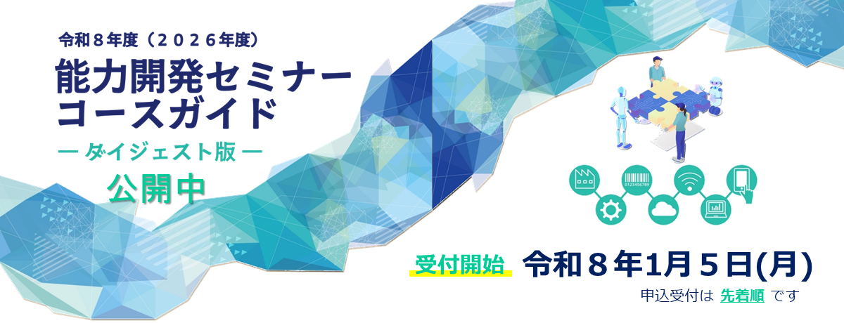 令和８年度能力開発セミナー受付案内