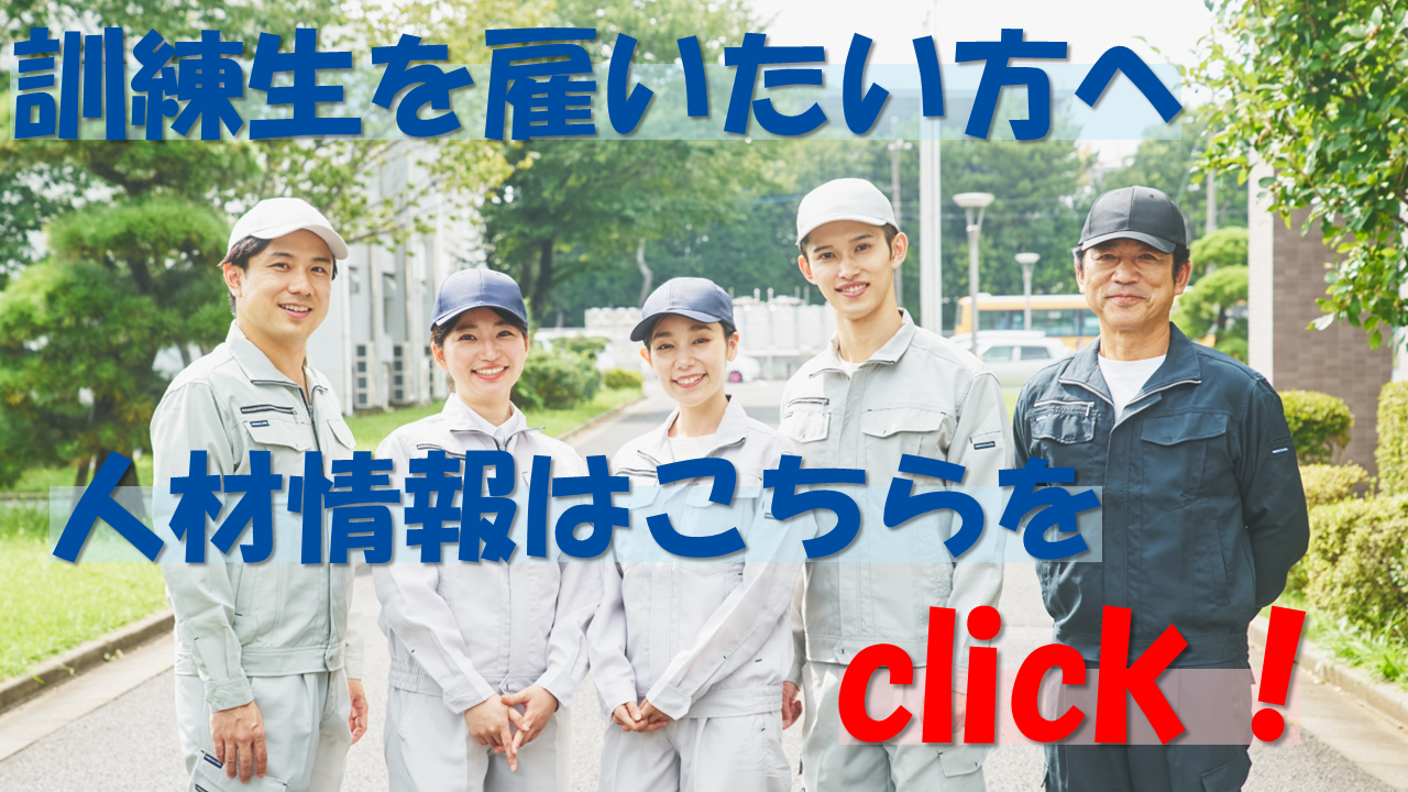 人材情報公開中