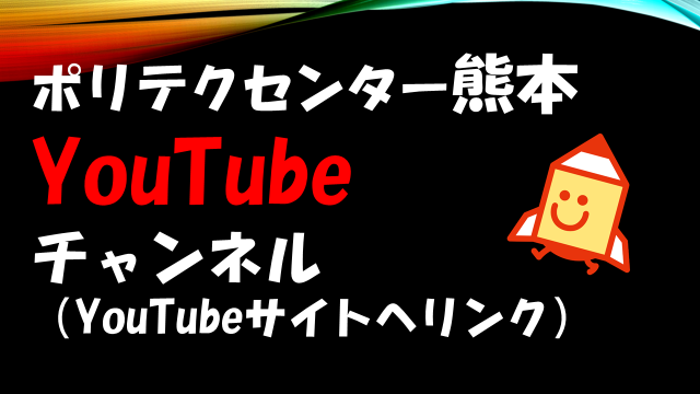 ポリテクセンター熊本YouTubeチャンネル