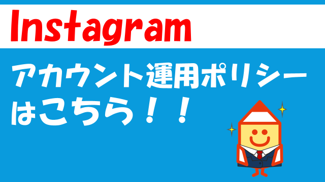 Instagramアカウント運用ポリシーはこちら