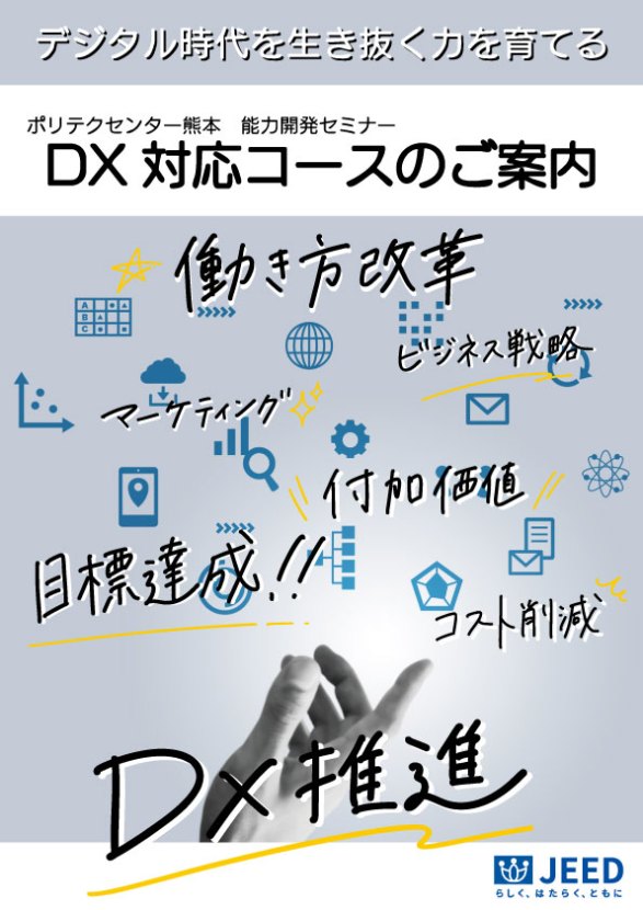 DX対応コースパンフ