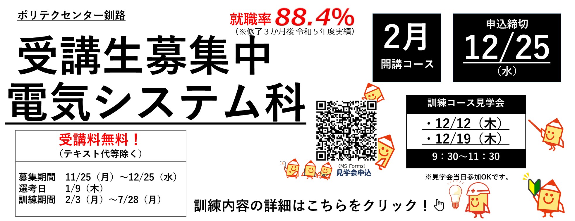 釧路,資格,就職,職業訓練,無料,受講料無料,電気工事,電気工事士,電気工事士第2種,消防設備士,シーケンス,PLC,CAD