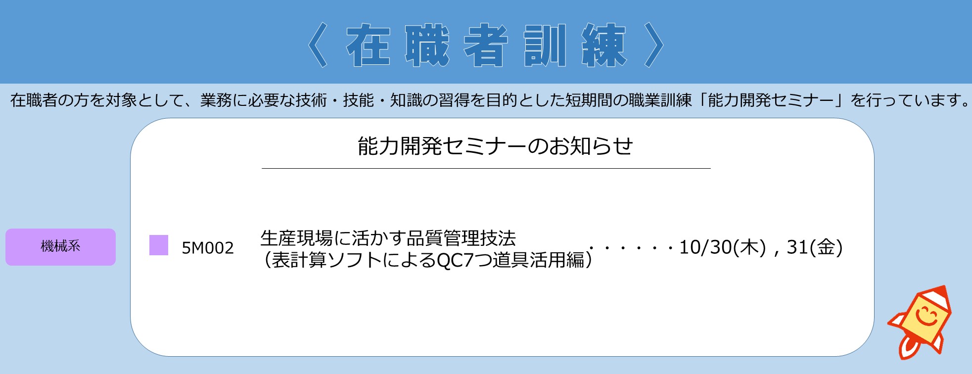 釧路,在職者,品質管理,品管,能力開発,セミナー