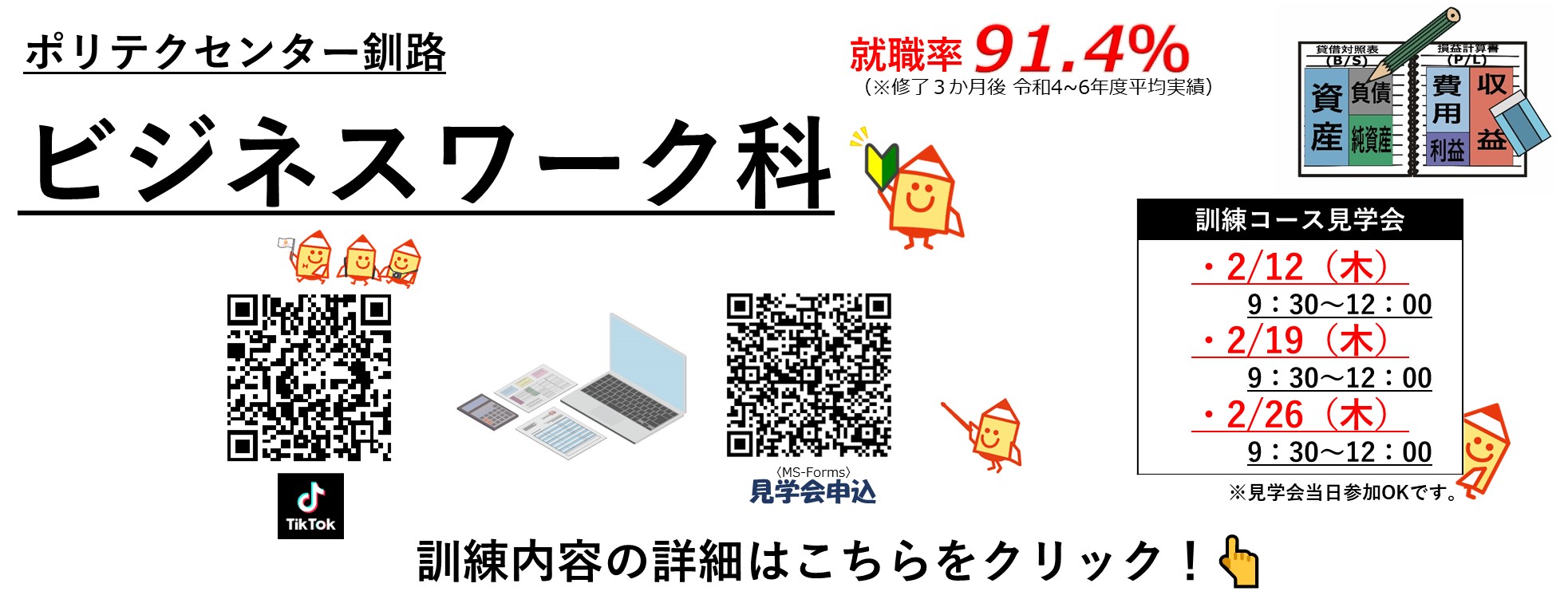 釧路,資格,就職,職業訓練,無料,受講料無料,ビジネス