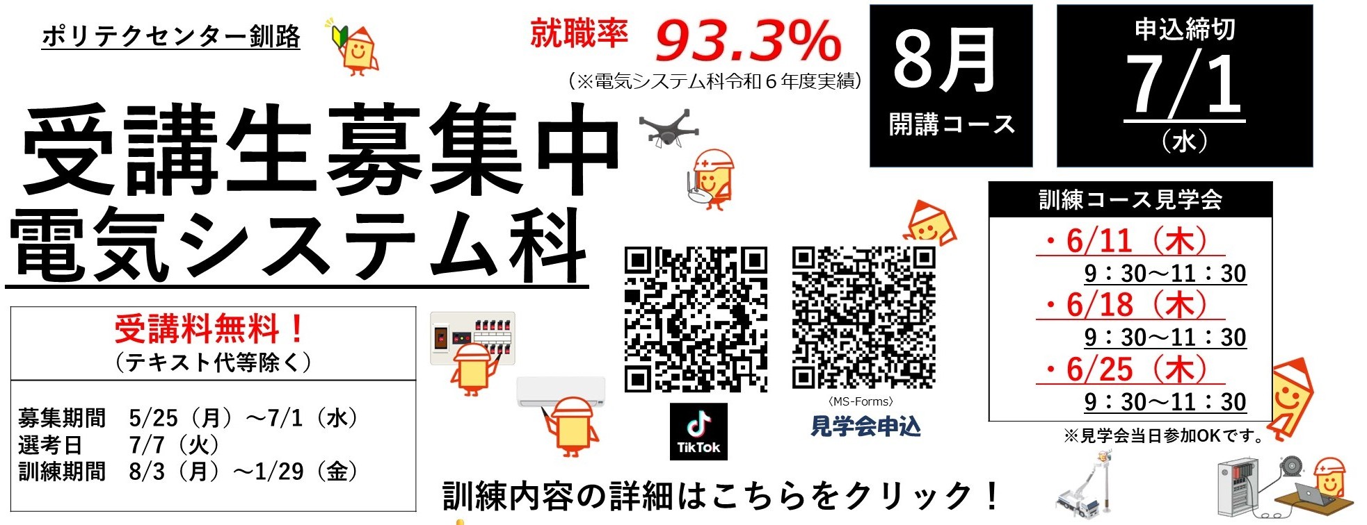 釧路,資格,就職,職業訓練,無料,受講料無料,電気,ドローン