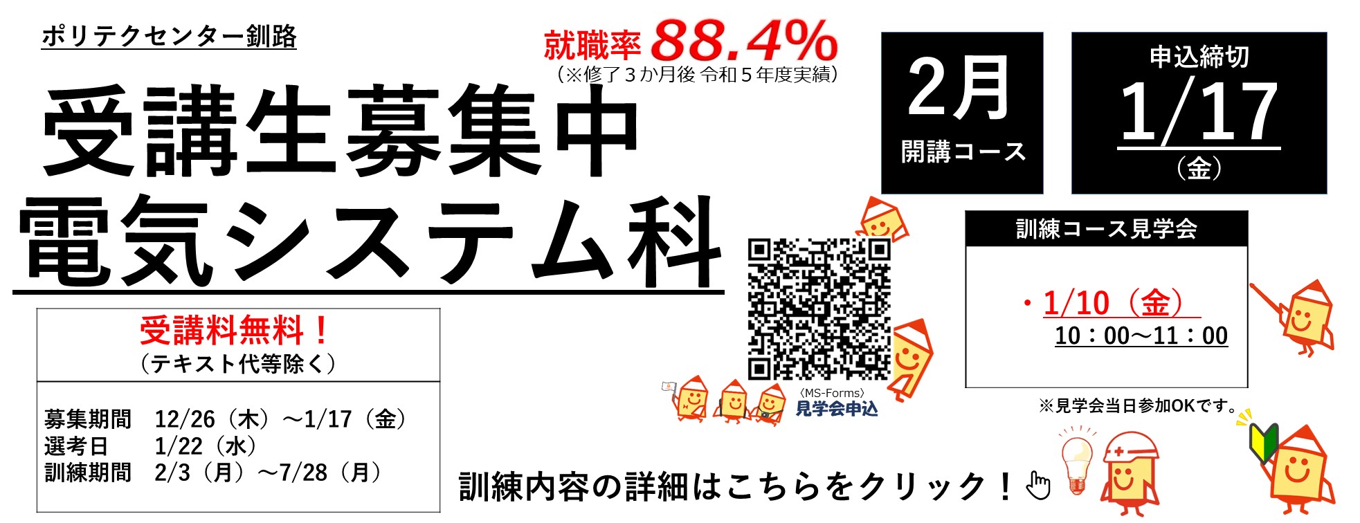 釧路,資格,就職,職業訓練,無料,受講料無料,電気工事,電気工事士,電気工事士第2種,消防設備士,シーケンス,PLC,CAD