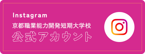 Instagram 京都職業能力開発短期大学校 公式アカウント